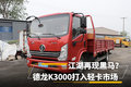 江湖再现黑马？ 德龙K3000打入轻卡市场