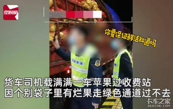 一车苹果有个别腐烂 就要取消绿通免费