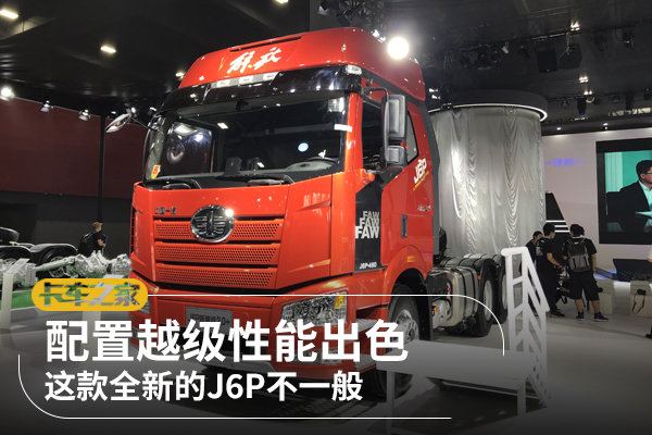 配置越级性能出色 这款全新的J6P不一般