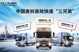 奥铃亮相第五届广州国际商用车展 发布高效快递解决方案