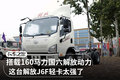 搭载160马力国六动力 解放J6F轻卡实拍
