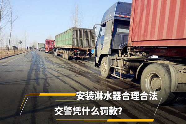 安装淋水器合理合法 交警凭什么罚款？