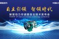智领时代  解放动力发布非道路自主技术