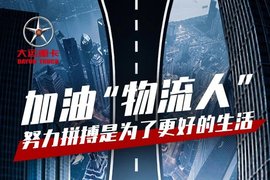 从“打工人”到创业物流人 你只需要一辆大运重卡