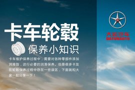 大运重卡开课啦！卡车轮毂保养都有这些小知识