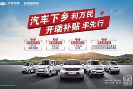 积极响应新一轮汽车下乡号召 开瑞率先推出购车补贴