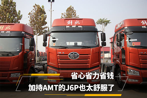省心省力省钱 加持AMT的J6P也太舒服了