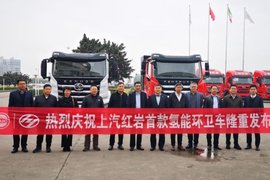 惊艳亮相 上汽红岩首款氢能市政环卫车正式发布