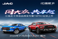 同大众 共卓越·江淮悍途T8PRO新品上市