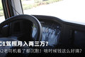 C1驾照月入两三万? A2老司机看了都沉默