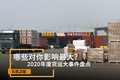 2020年度货运大事件 哪些对你影响最大