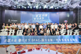 倒计时2天!东风轻型车第二届专改高峰论坛即将开幕