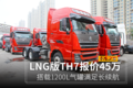 LNG版TH7报价45万 1200L气罐满足长续航