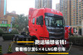 跑运输想省钱 看看格尔发6×4 LNG牵引车