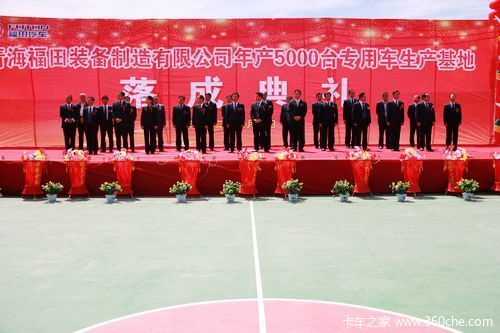 年产量5000台 青海福田专用车基地落成