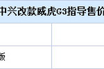 售价7.18万元 中兴改款威虎G3皮卡上市