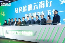 新能源汽车下乡第5站云南昆明启动 2020年度活动即将收官