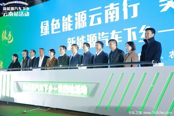 新能源汽车下乡第5站云南昆明启动 2020年度活动即将收官