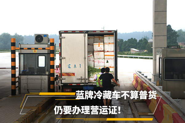 蓝牌冷藏车不算普货 仍要办理营运证！
