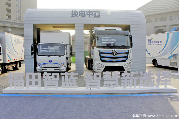 走在行业最前端 福田智蓝展示换电与氢燃料电池卡车