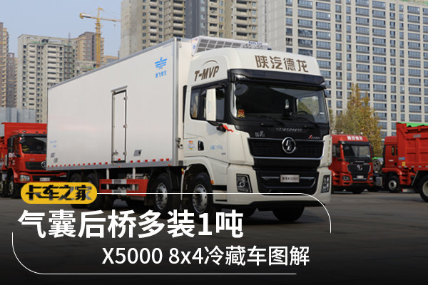 气囊后桥多装1吨 X5000 8x4冷藏车图解