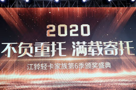让轻卡更具温暖 让付出的人有回报 第六届江铃轻卡家族活动顺利落幕