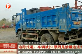 偷倒垃圾货车没逮到，扣押现场空车当人质，安徽城管为何如此执法