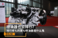 喷油器还没整明白 第七喷油器又什么鬼