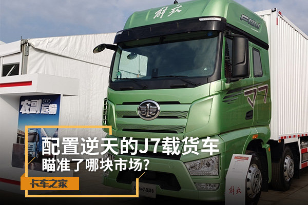 配置逆天的J7载货车 瞄准了哪块市场?