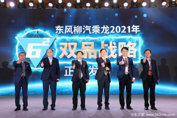 双品战略制胜未来!乘龙2021营销年会目标剑指10万!