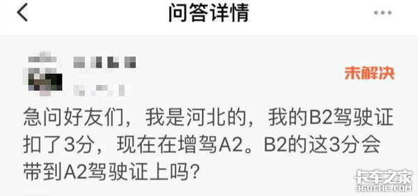 官方答疑：B2增驾A2 之前有扣分怎么办