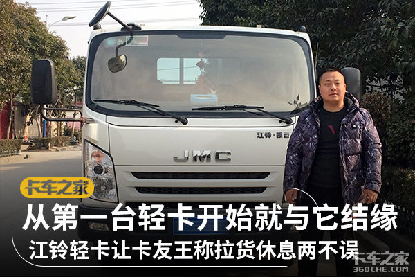 从第一台轻卡开始就与它结缘 江铃轻卡让卡友王称拉货休息两不误