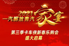 年底购车钜惠来袭 九重豪礼助你2021开门红