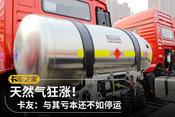天然气狂涨！卡友：与其亏本还不如停运