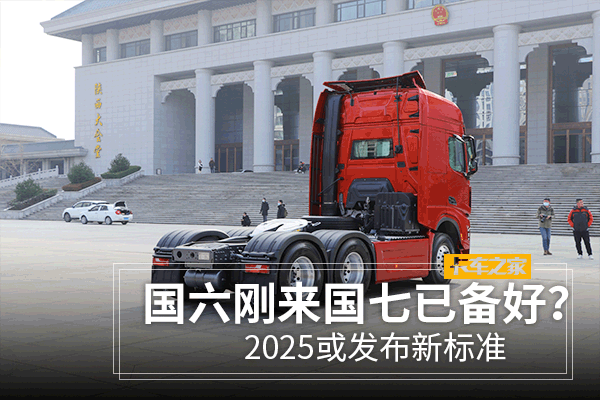 国六刚来国七已备好？2025或发布新标准