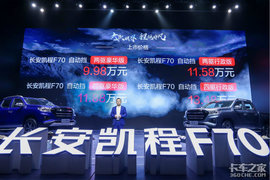 9.98万打破皮卡定价规则,长安凯程F70自动挡上市