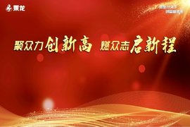 剑指一万!乘龙2021年浙沪区域营销年会隆重召开