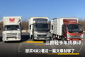 三款轻卡横评 买4米2看这篇文章就够了