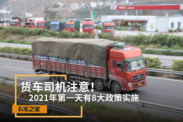 卡友注意：2021年第1天有8大政策实施