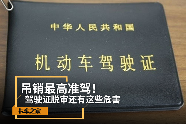 吊销最高准驾！驾驶证脱审还有这些危害