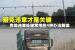 难免会中招 异地违章4种处理办法解读 