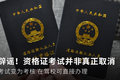 辟谣!资格证考试取消? 只是考试变考核