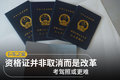 资格证并非取消而是改革 考驾照或更难