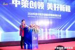 2020年度中策百佳精英零售商表彰大会