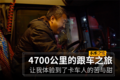 4700KM的跟车之旅 体验卡车人的苦与甜