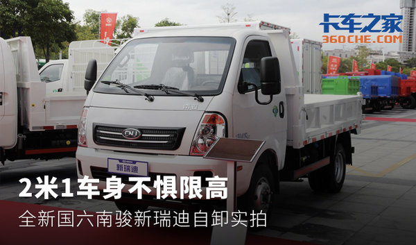 2米1车身不惧限高 全新国六南骏新瑞迪自卸实拍