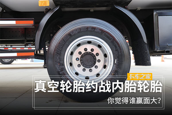 真空轮胎约战内胎轮胎 你觉得谁赢面大