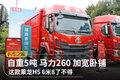 自重5T 马力260 这款乘龙H5 6米8了不得