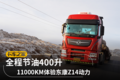 全程节油400升 11000KM体验东康Z14动力