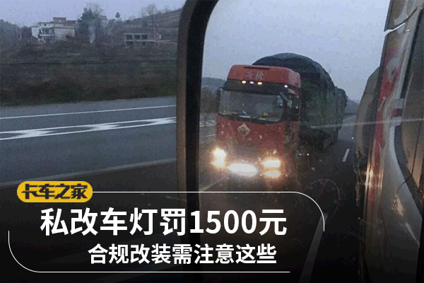 私改车灯罚1500元 合规改装需注意这些